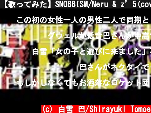 【歌ってみた】SNOBBISM/Neru & z’5(covered by 夜王国)  (c) 白雪 巴/Shirayuki Tomoe