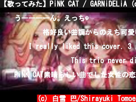 【歌ってみた】PiNK CAT / GARNiDELiA (covered by フルトイ)  (c) 白雪 巴/Shirayuki Tomoe