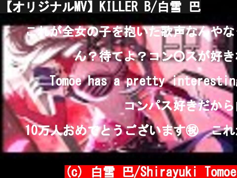 【オリジナルMV】KILLER B/白雪 巴  (c) 白雪 巴/Shirayuki Tomoe