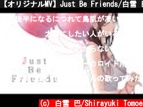 【オリジナルMV】Just Be Friends/白雪 巴  (c) 白雪 巴/Shirayuki Tomoe