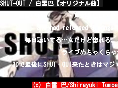 SHUT-OUT / 白雪巴【オリジナル曲】  (c) 白雪 巴/Shirayuki Tomoe
