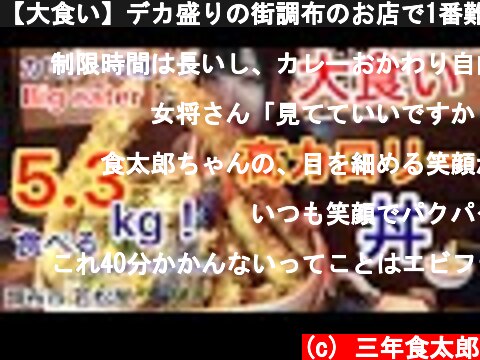 【大食い】デカ盛りの街調布のお店で1番難しいチャレンジメニューに挑んだ【三年食太郎】Eating Japanese rice bowls 5.3kg  (c) 三年食太郎