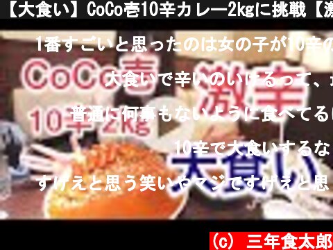 【大食い】CoCo壱10辛カレー2㎏に挑戦【激辛】  (c) 三年食太郎