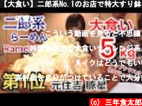 【大食い】二郎系No.1のお店で特大すり鉢ラーメンを食べる！【三年食太郎】  (c) 三年食太郎
