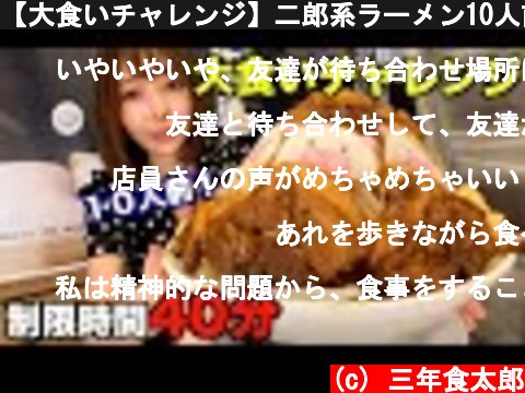 【大食いチャレンジ】二郎系ラーメン10人前！制限時間40分以内に食べきれるか挑戦した  (c) 三年食太郎
