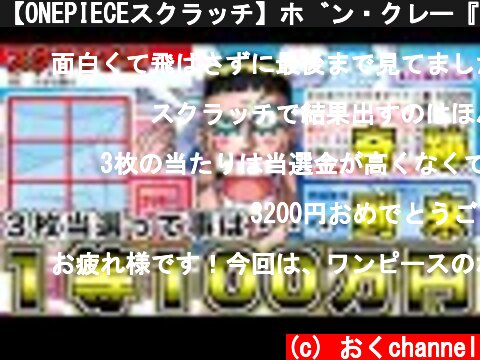 【ONEPIECEスクラッチ】ボン・クレー『１等100万円』当選３つ来た！！って事は・・・  (c) おくchannel