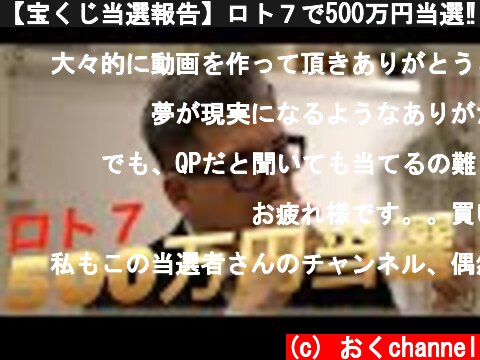 【宝くじ当選報告】ロト７で500万円当選‼︎  (c) おくchannel