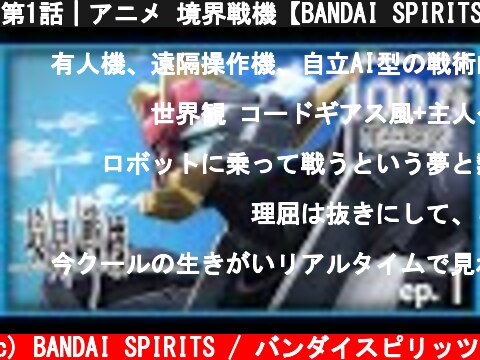 第1話｜アニメ 境界戦機【BANDAI SPIRITS】  (c) BANDAI SPIRITS / バンダイスピリッツ