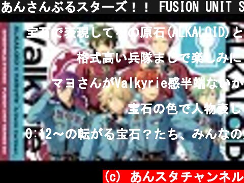 あんさんぶるスターズ！！ FUSION UNIT SERIES 03『ALKALOID × Valkyrie』  (c) あんスタチャンネル