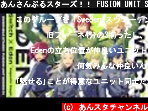 あんさんぶるスターズ！！ FUSION UNIT SERIES 01『Switch × Eden』  (c) あんスタチャンネル