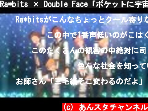Ra*bits × Double Face「ポケットに宇宙」 あんさんぶるスターズ！！ Music ゲームサイズMV  (c) あんスタチャンネル