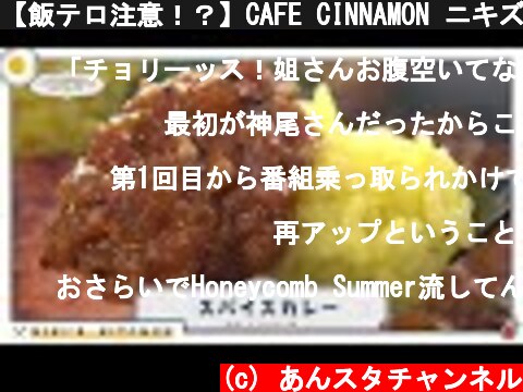 【飯テロ注意！？】CAFE CINNAMON ニキズキッチン #01「スパイスカレー」  (c) あんスタチャンネル