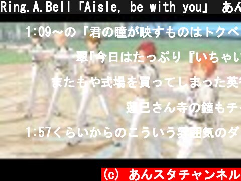 Ring.A.Bell「Aisle, be with you」 あんさんぶるスターズ！！ Music ゲームサイズMV  (c) あんスタチャンネル