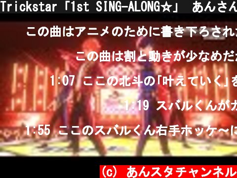 Trickstar「1st SING-ALONG☆」 あんさんぶるスターズ！！ Music ゲームサイズMV  (c) あんスタチャンネル