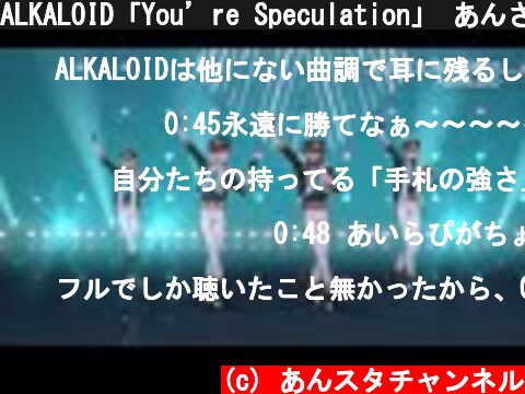 ALKALOID「You’re Speculation」 あんさんぶるスターズ！！ Music ゲームサイズMV  (c) あんスタチャンネル