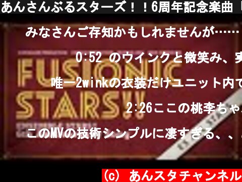 あんさんぶるスターズ！！6周年記念楽曲「FUSIONIC STARS!!」- SPECIAL MV -  (c) あんスタチャンネル
