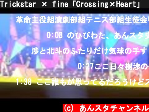 Trickstar × fine「Crossing×Heart」 あんさんぶるスターズ！！ Music ゲームサイズMV  (c) あんスタチャンネル