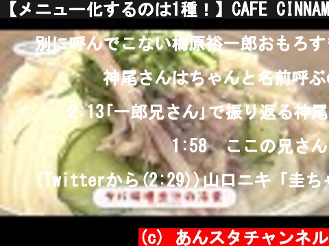 【メニュー化するのは1種！】CAFE CINNAMON ニキズキッチン #03「3種の冷麦」  (c) あんスタチャンネル