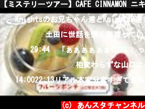 【ミステリーツアー】CAFE CINNAMON ニキズキッチン #05「フルーツポンチ」  (c) あんスタチャンネル