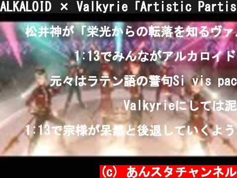 ALKALOID × Valkyrie「Artistic Partisan」 あんさんぶるスターズ！！ Music ゲームサイズMV  (c) あんスタチャンネル