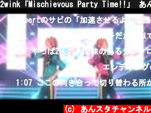 2wink「Mischievous Party Time!!」 あんさんぶるスターズ！！ Music ゲームサイズMV  (c) あんスタチャンネル
