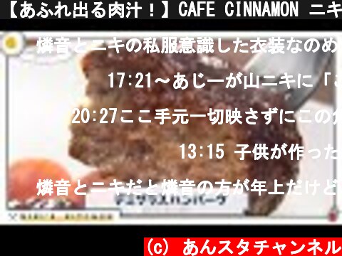 【あふれ出る肉汁！】CAFE CINNAMON ニキズキッチン #02「デミグラスハンバーグ」  (c) あんスタチャンネル
