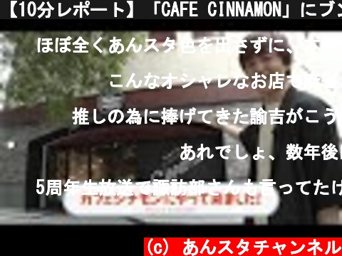 【10分レポート】「CAFE CINNAMON」にブンブン突入！！  (c) あんスタチャンネル