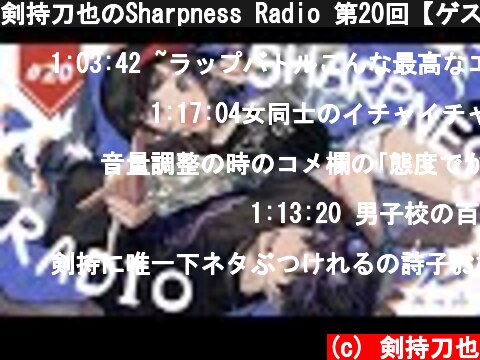 剣持刀也のSharpness Radio 第20回【ゲスト鈴鹿詩子さん】  (c) 剣持刀也