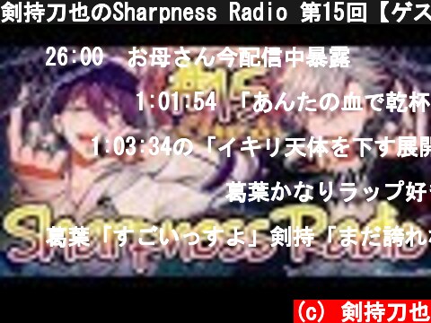 剣持刀也のSharpness Radio 第15回【ゲスト葛葉さん】  (c) 剣持刀也