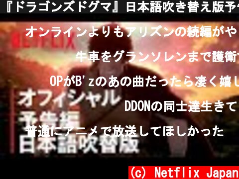 『ドラゴンズドグマ』日本語吹き替え版予告編 - Netflix  (c) Netflix Japan