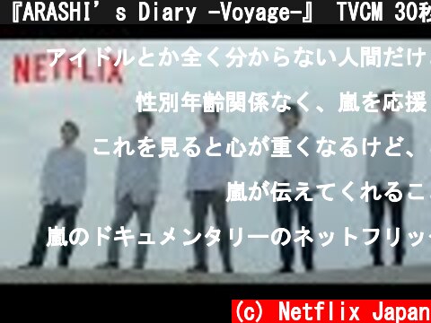 『ARASHI’s Diary -Voyage-』 TVCM 30秒 - Netflix  (c) Netflix Japan