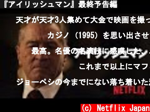 『アイリッシュマン』最終予告編  (c) Netflix Japan