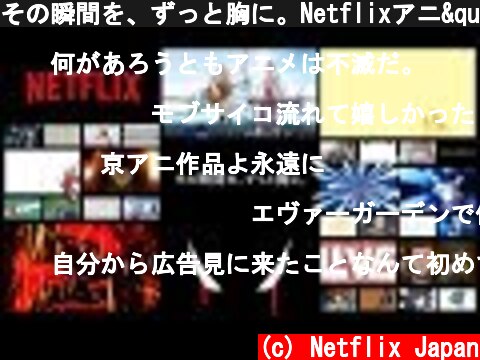 その瞬間を、ずっと胸に。Netflixアニ"T" 特別映像 篇  (c) Netflix Japan
