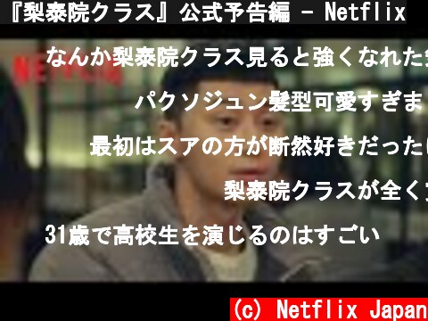 『梨泰院クラス』公式予告編 - Netflix  (c) Netflix Japan