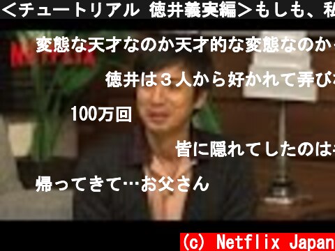＜チュートリアル 徳井義実編＞もしも、私がテラスハウスに住んだら...  (c) Netflix Japan