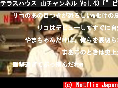 テラスハウス 山チャンネル Vol.43「”ピン”がつく人間のやることじゃない」  (c) Netflix Japan