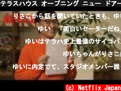 テラスハウス オープニング ニュー ドアーズ 山チャンネル Vol.46「クズ行為の芸術点が高い」  (c) Netflix Japan