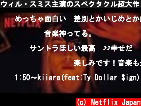 ウィル・スミス主演のスペクタクル超大作！『ブライト』新予告編  (c) Netflix Japan