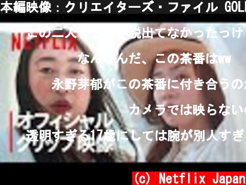 本編映像：クリエイターズ・ファイル GOLD | 藤原采 × 永野芽郁 - Netflix  (c) Netflix Japan