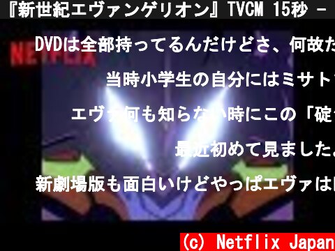 『新世紀エヴァンゲリオン』TVCM 15秒 - Netflix  (c) Netflix Japan
