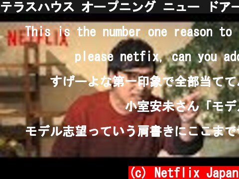 テラスハウス オープニング ニュー ドアーズ 山チャンネル Vol.1「お前、キャラ仕上げずに来たな」  (c) Netflix Japan