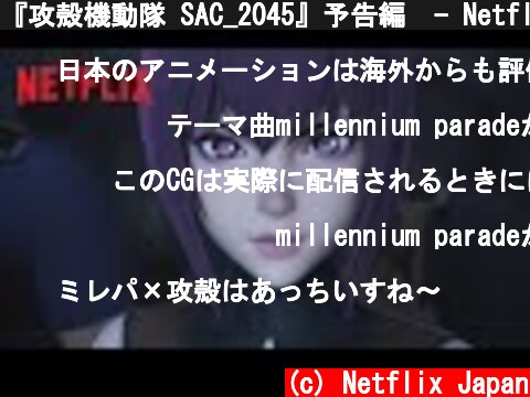 『攻殻機動隊 SAC_2045』予告編  - Netflix  (c) Netflix Japan
