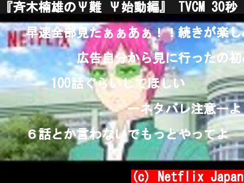 『斉木楠雄のΨ難 Ψ始動編』 TVCM 30秒 - Netflix  (c) Netflix Japan