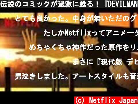 伝説のコミックが過激に甦る！『DEVILMAN crybaby』PV第3弾  (c) Netflix Japan