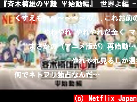 『斉木楠雄のΨ難 Ψ始動編』 世界よ編 - Netflix  (c) Netflix Japan