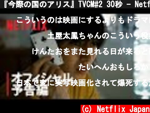 『今際の国のアリス』TVCM#2 30秒 - Netflix  (c) Netflix Japan