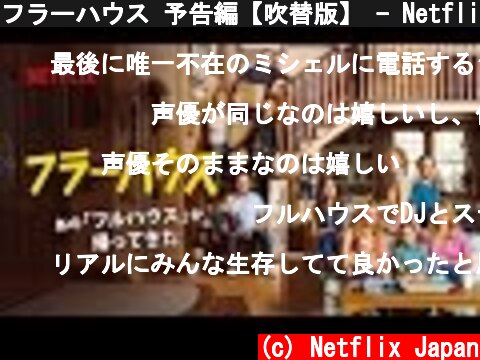 フラーハウス 予告編【吹替版】 - Netflix [HD]  (c) Netflix Japan