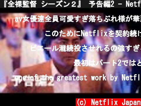 『全裸監督 シーズン２』 予告編2 - Netflix  (c) Netflix Japan