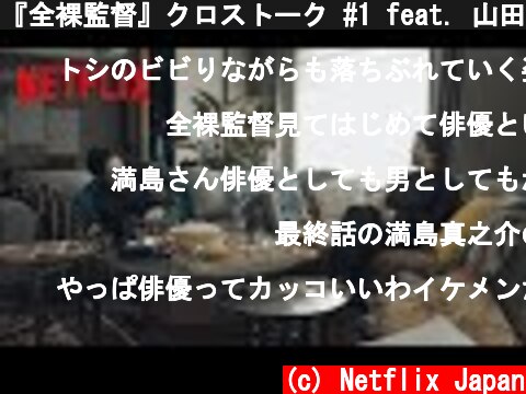『全裸監督』クロストーク #1 feat. 山田孝之 満島真之介 玉山鉄二  (c) Netflix Japan