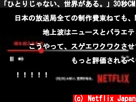 「ひとりじゃない、世界がある。」30秒CM | Netflix  (c) Netflix Japan